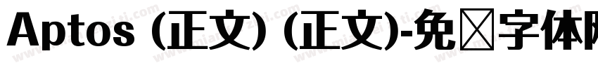 Aptos (正文) (正文)字体转换